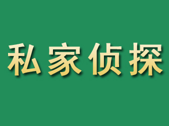 鄂伦春旗市私家正规侦探